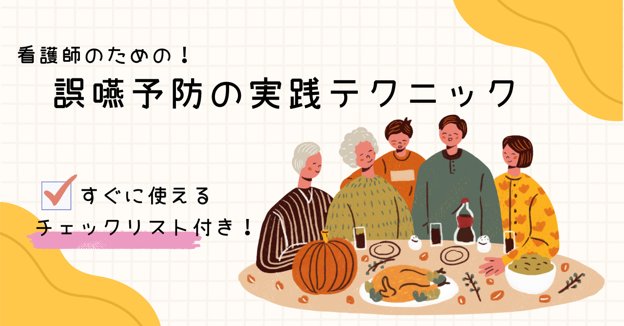 【看護師のための！】誤嚥予防の実践テクニック｜患者のQOLを守る食事・嚥下訓練のポイント3つ